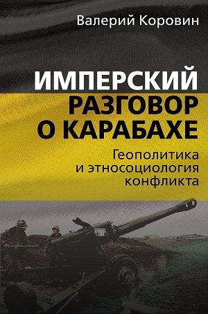 Имперский разговор о Карабахе. Conflits géopolitiques et ethnologiques