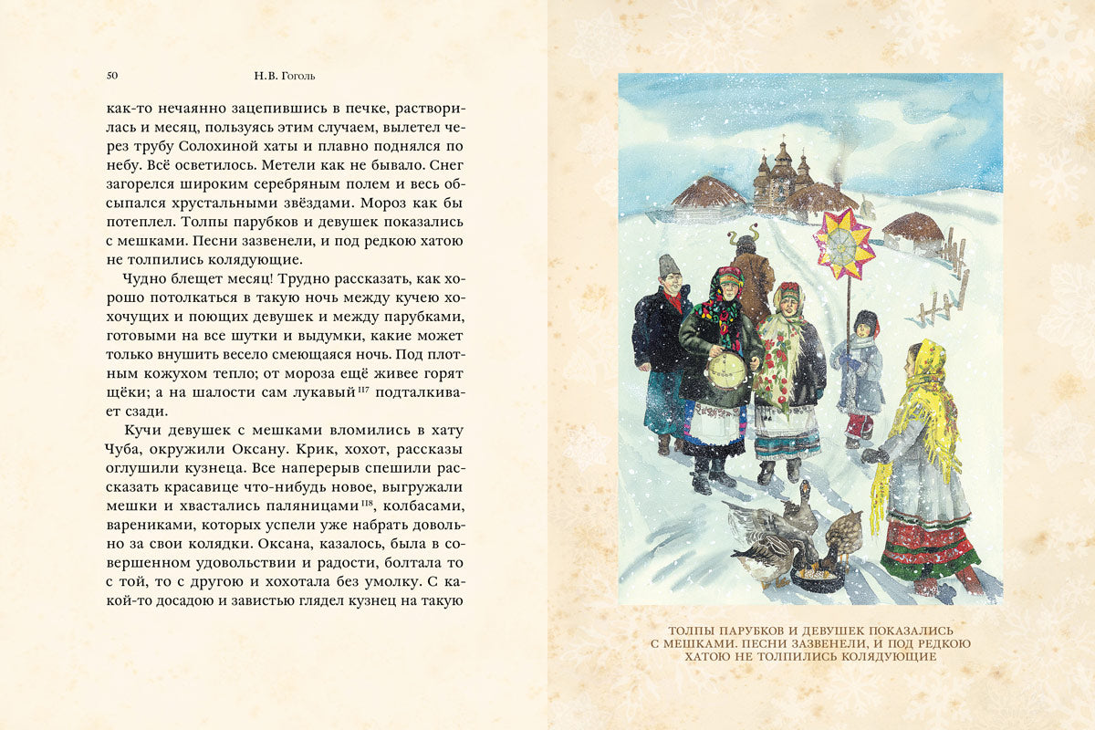 Ночь перед Рождеством (Гоголь Н.В.)