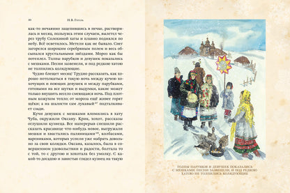 Ночь перед Рождеством (Гоголь Н.В.)