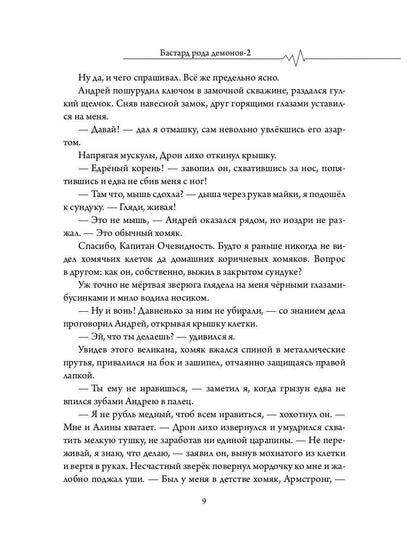 Бастард рода демонов-2. Straje