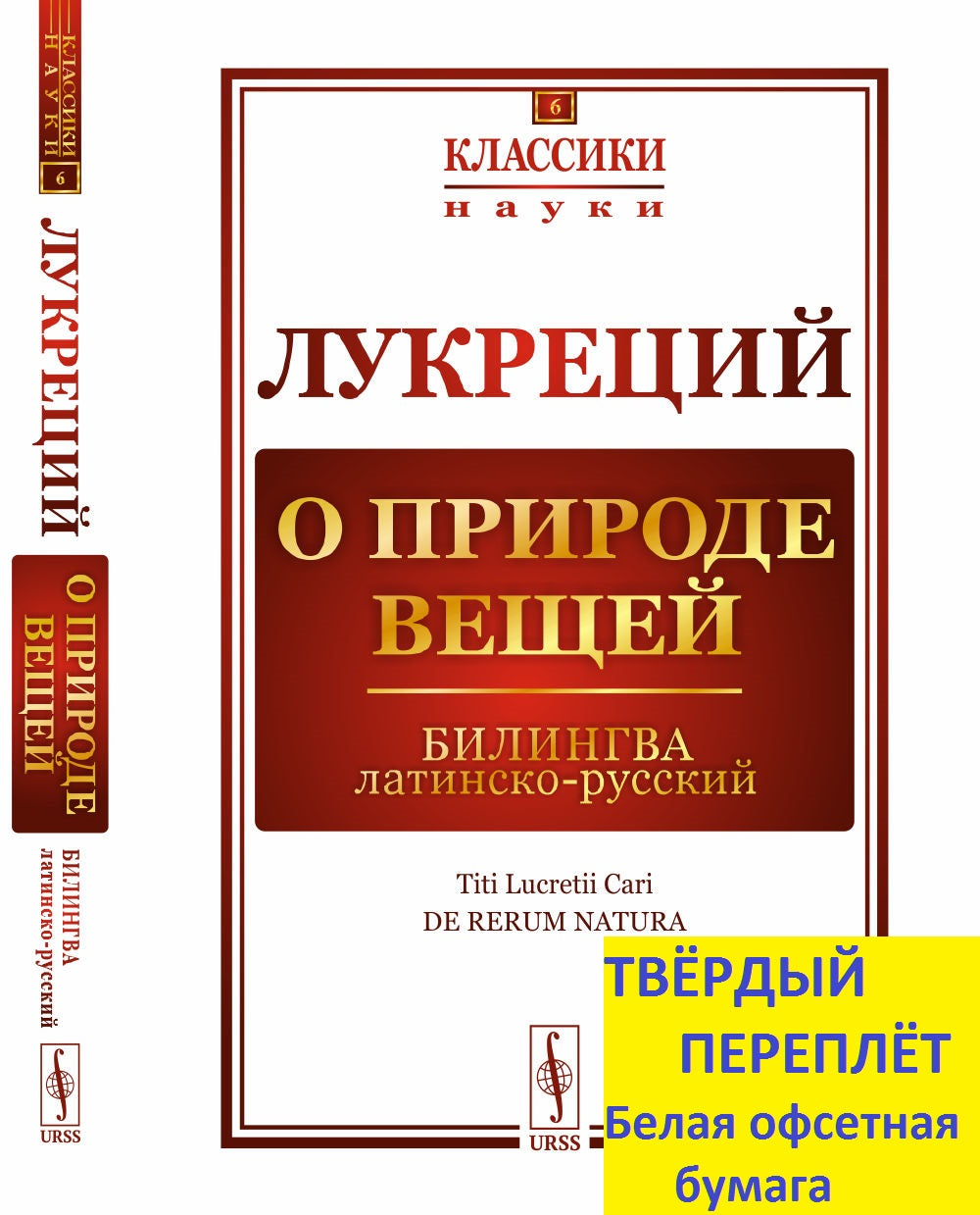 О природе вещей: Билингва латинско-русский. Par. с лат.