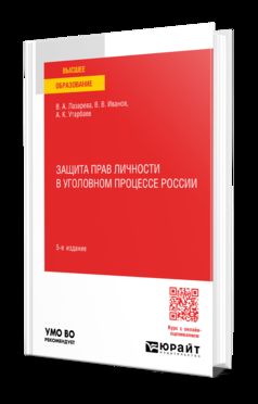 ЗАЩИТА ПРАВ ЛИЧНОСТИ В УГОЛОВНОМ ПРОЦЕССЕ РОССИИ 5-е изд., пер. je suis d'accord. Учебное пособие для вузов