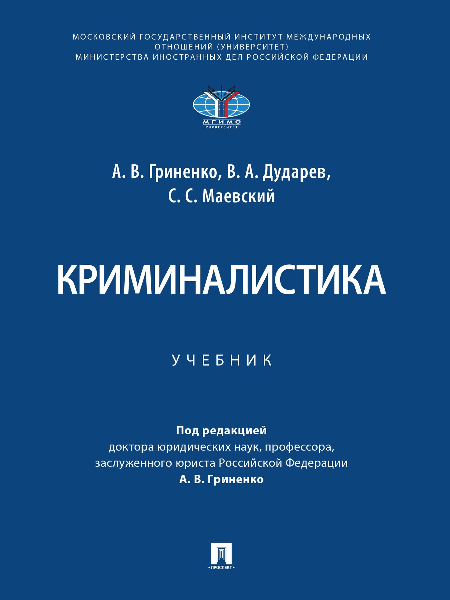 Криминалистика. Уч.-М.:Проспект,2026. /=249459/