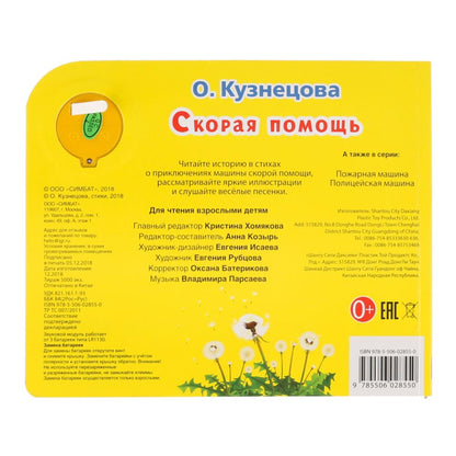 "Умка". Скорая помощь (1 bouton avec trois poids). Format: 185x152mm. Objet: 8 cartes стр. dans кор.24шт