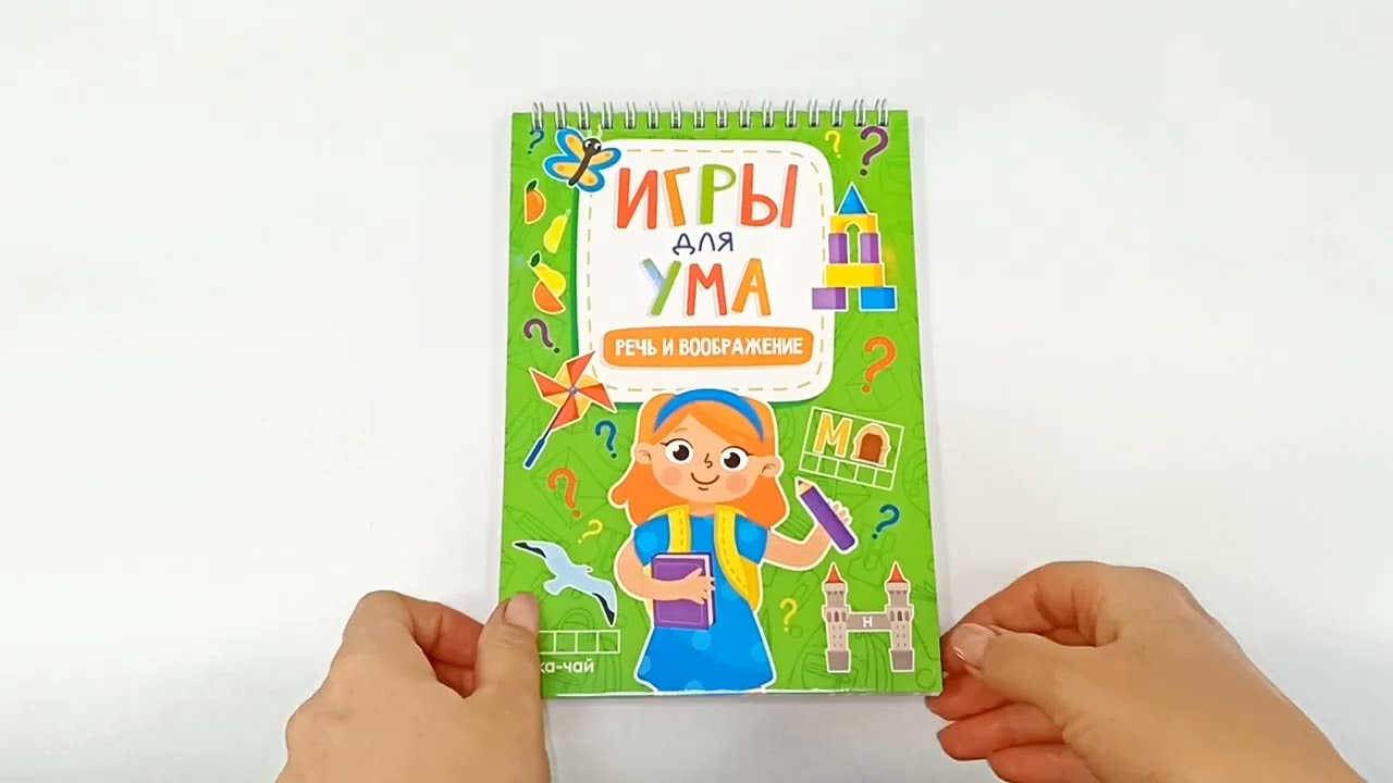 ИГРЫ ДЛЯ УМА. РЕЧЬ И ВООБРАЖЕНИЕ