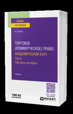 ТОРГОВОЕ (КОММЕРЧЕСКОЕ) ПРАВО: АКАДЕМИЧЕСКИЙ КУРС.ТОРГОВЫЕ ДОГОВОРЫ. Учебник для вузов