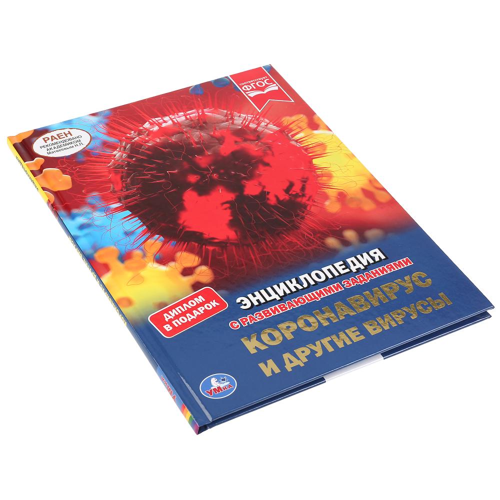 "УМКА". КОРОНАВИРУС И ДРУГИЕ ВИРУСЫ (ЭНЦИКЛОПЕДИЯ А4 С РАЗВИВАЮЩИМИ ЗАДАНИЯМИ). 48СТР. в кор.15шт