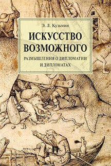 Искусство возможного. Размышления о дипломатии и дипломатах.Монография.-М.:Проспект,2021.