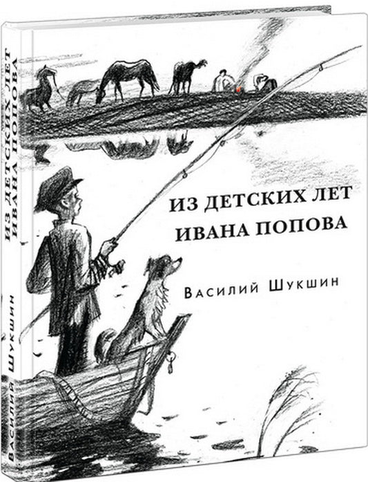 Из детских лет Ивана Попова. Рассказы : [сб. рассказов] / В. М. Шукшин. — М. : Нигма, 2020. — 432 с. — (Красный каптал).