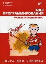 Азы программирования. Факультативный курс. Книга для ученика. 5-9 кл. Дуванов А.А., Рудь А.В., Семенко В.П.