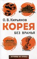 Заграница без вранья. Корея без вранья. Кирьянов О.В.