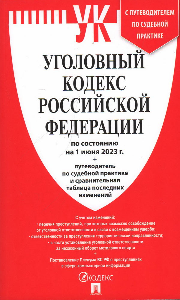УК РФ по сост. на 1.06.23 + путеводитель по судебной практике и сравнительная таблица последних изменений.-М.:Проспект,2023.