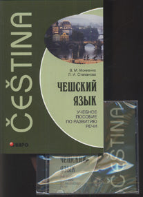 CD. Чешский язык: учебное пособие по развитию речи (формат mp3). Мокиенко В.М., Степанова Л.И.