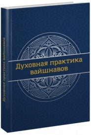Духовная практика вайшнавов: Учебник