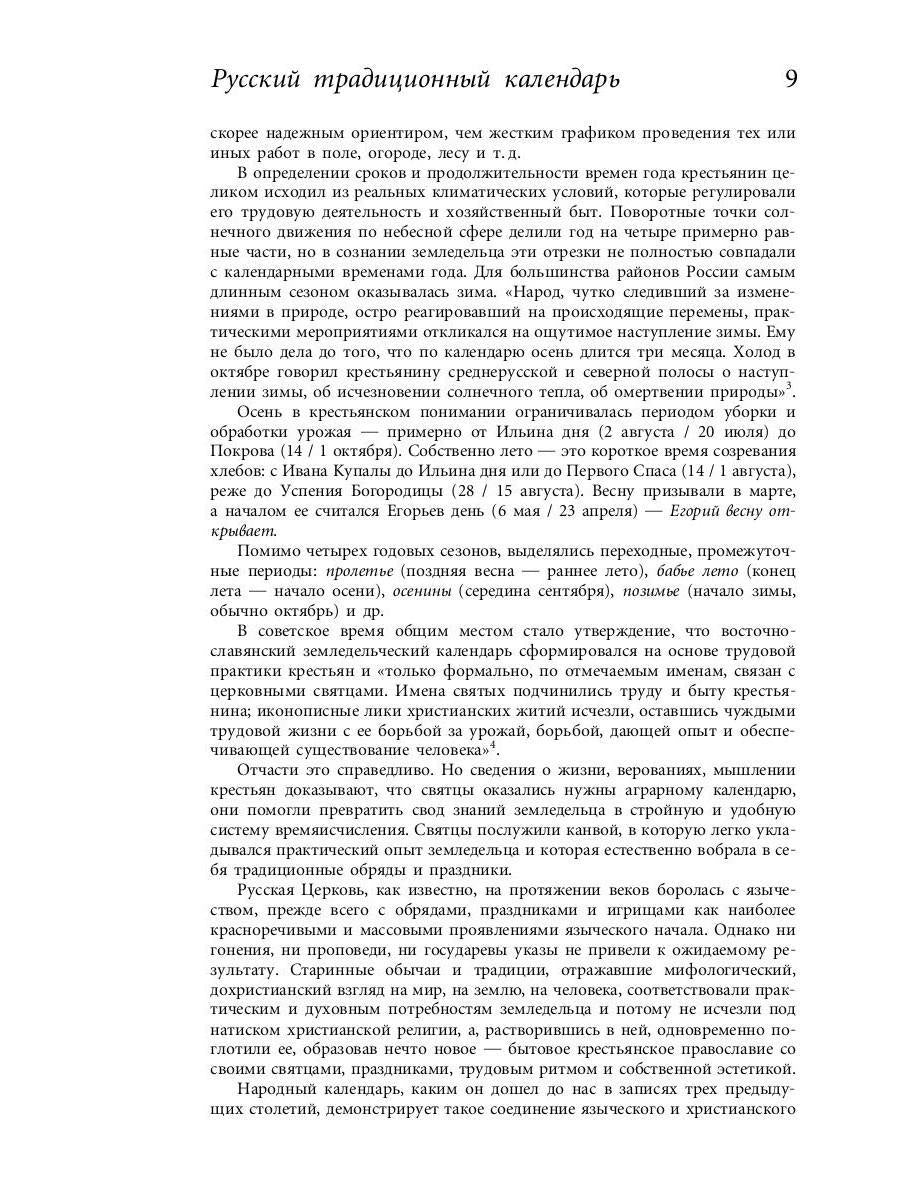 Русский традиционный календарь