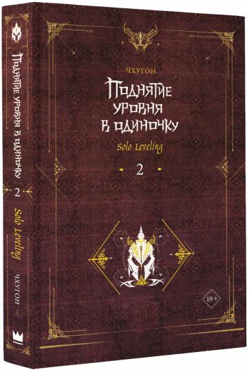 Поднятие уровня в одиночку. Solo Leveling. Книга 2