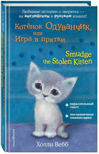 Котёнок Одуванчик, или Игра в прятки = Smudge le chaton volé