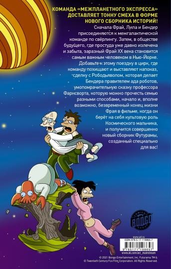 Футурама покоряет вселенную