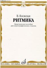 Ритмика: Практическое пособие для хореографических училищ