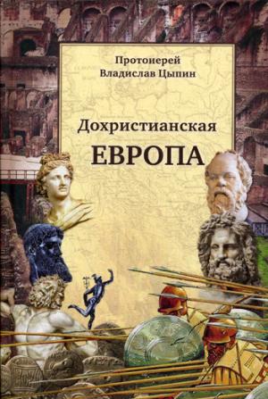 Христианские корни европейской цивилизации и Россия: статьи разных лет