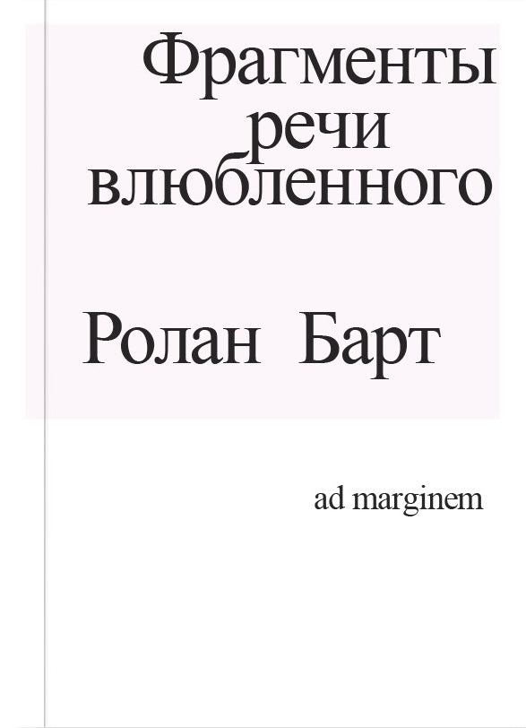 Les fragments de chansons sont diffusés. 3-е издание. Барт Р.