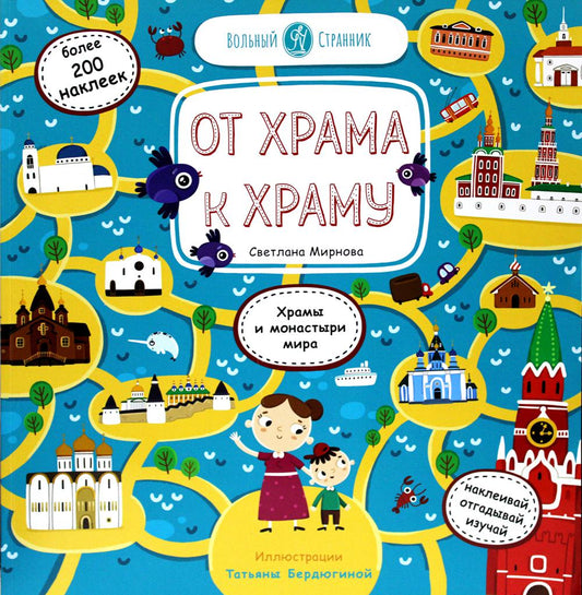 От храма к храму: храмы и монастыри мира