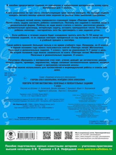 Повтори летом! Mathématique. Полезные и увлекательные задания. 1 classe