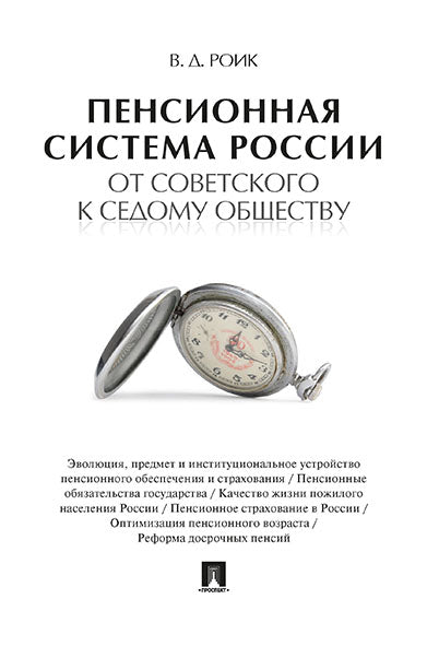 Пенсионная система России: от советского к седому обществу.-М.:Проспект,2024. /=219634/