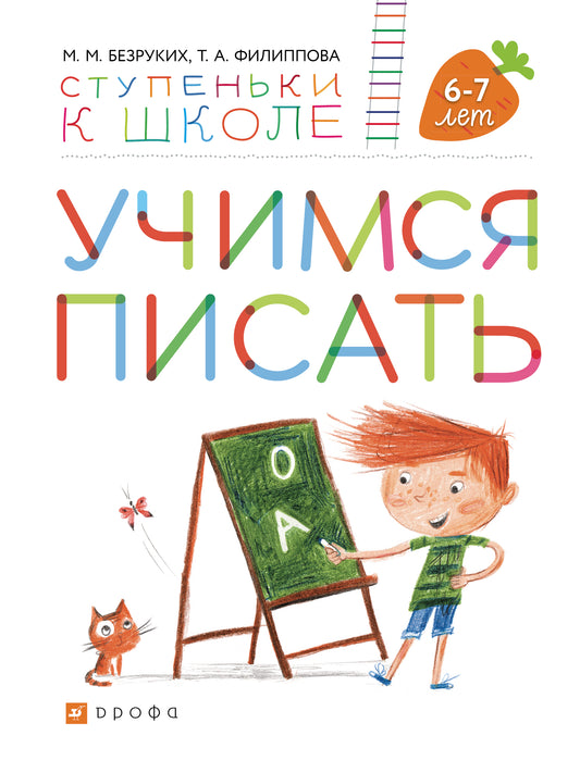 Безруких. Учимся писать. Peut être réservé aux enfants de 6 à 7 ans. (Ступеньки к школе).