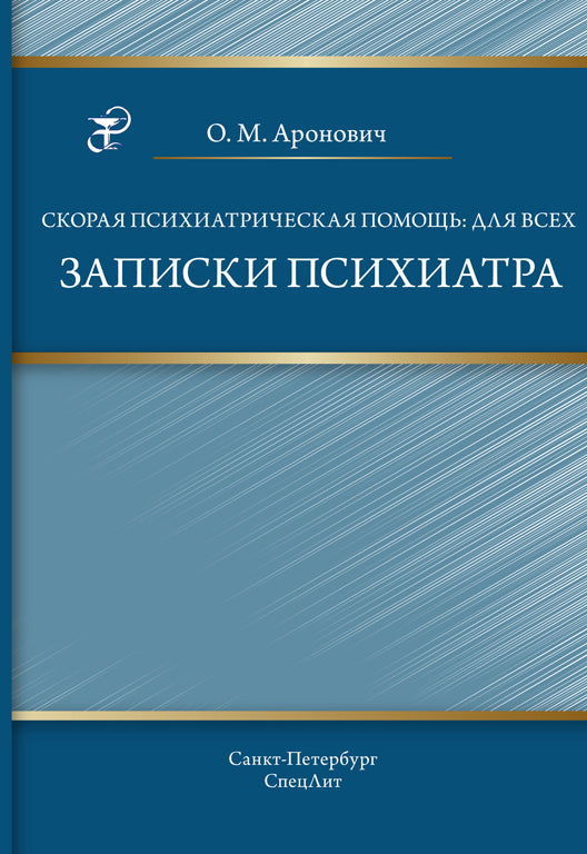Аронович О.М. "Скорая психиатрическая помощь: для всех Записки психиатра"
