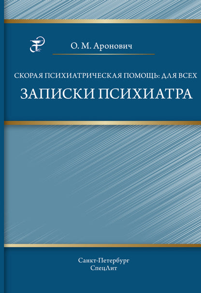 Аронович О.М. "Скорая психиатрическая помощь: для всех Записки психиатра"
