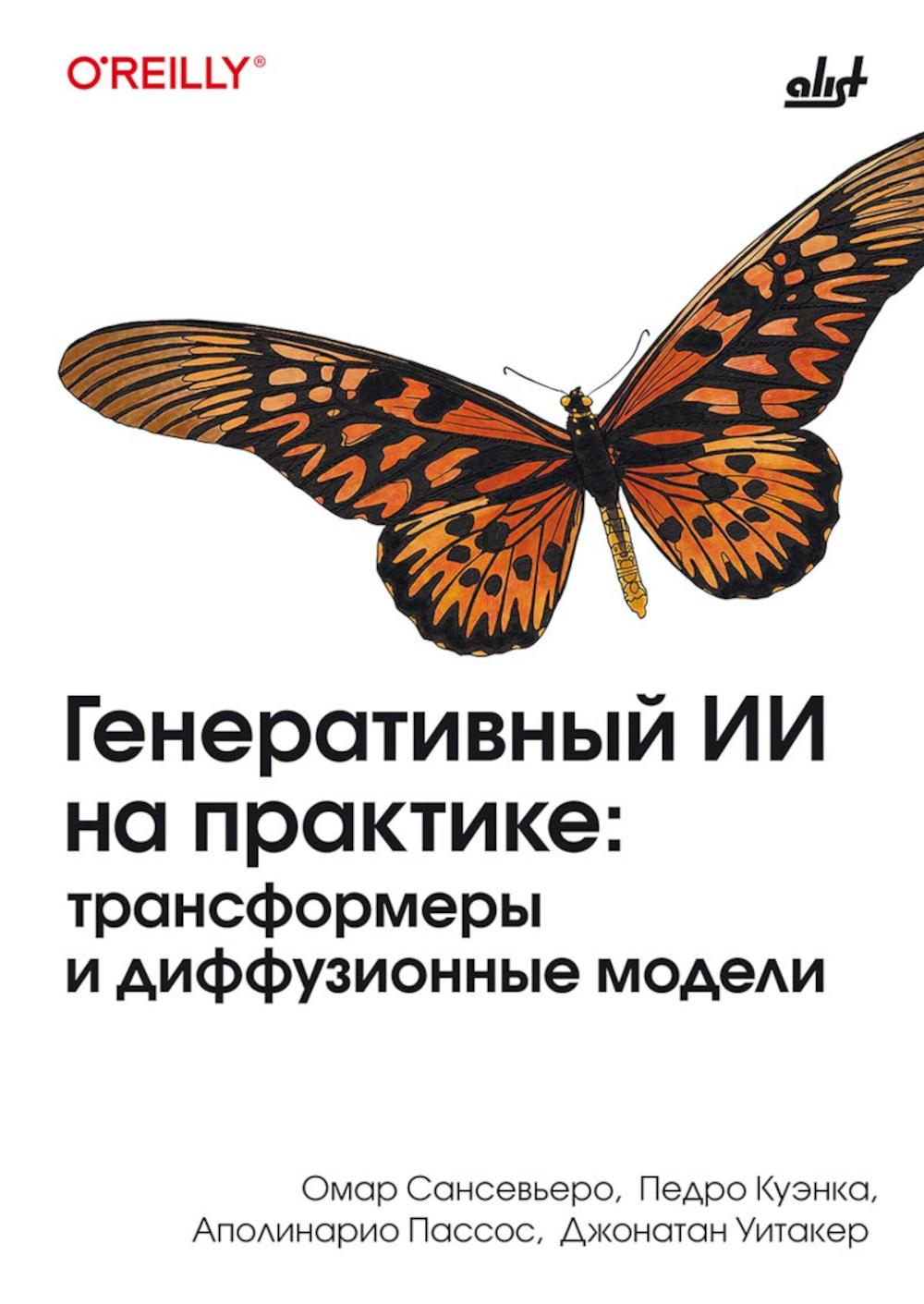 Генеративный ИИ на практике: трансформеры и диффузионные модели.