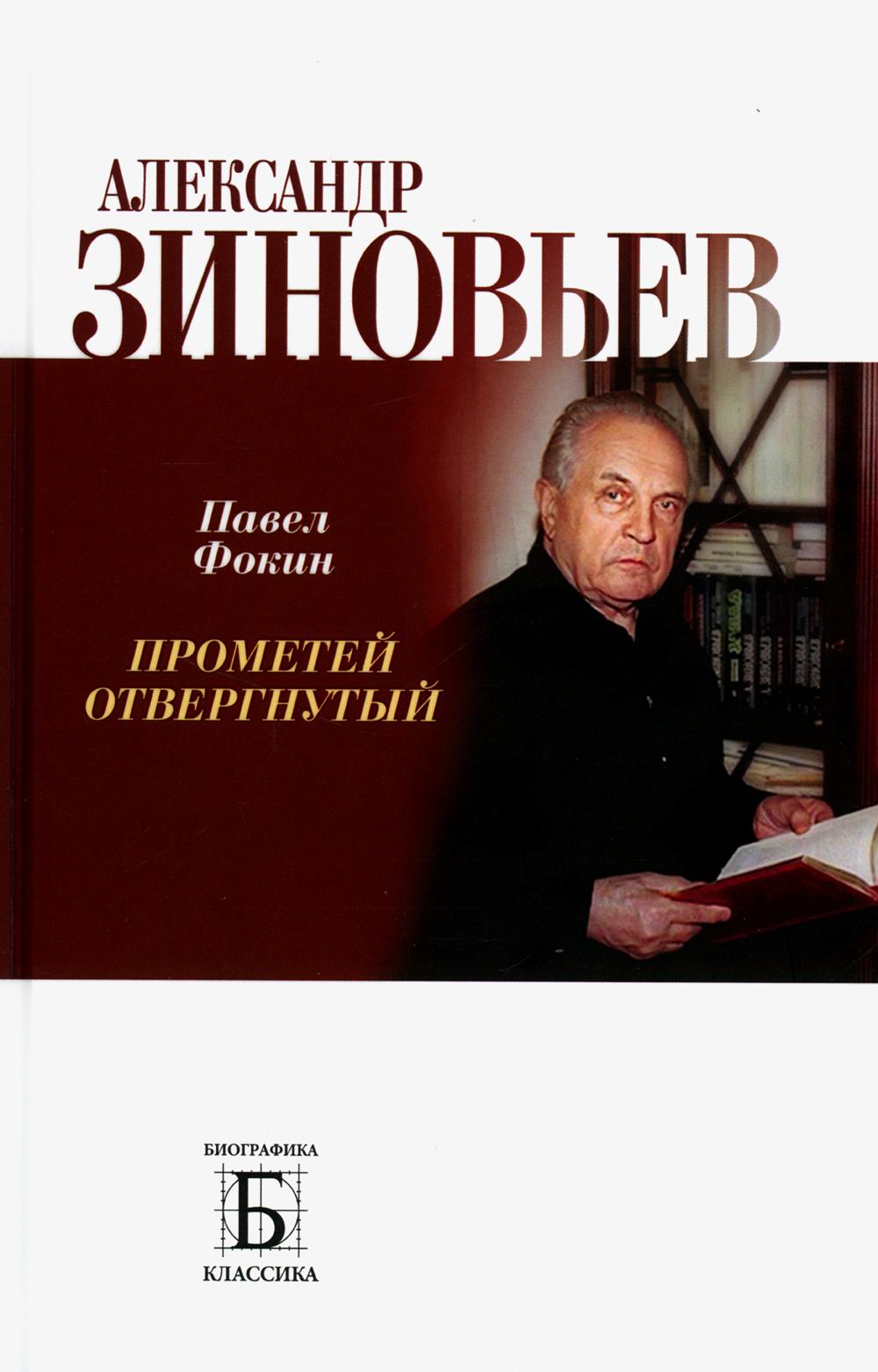 Alexandre Zinovyev. Прометей отвергнутый