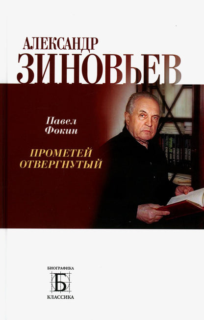 Alexandre Zinovyev. Прометей отвергнутый