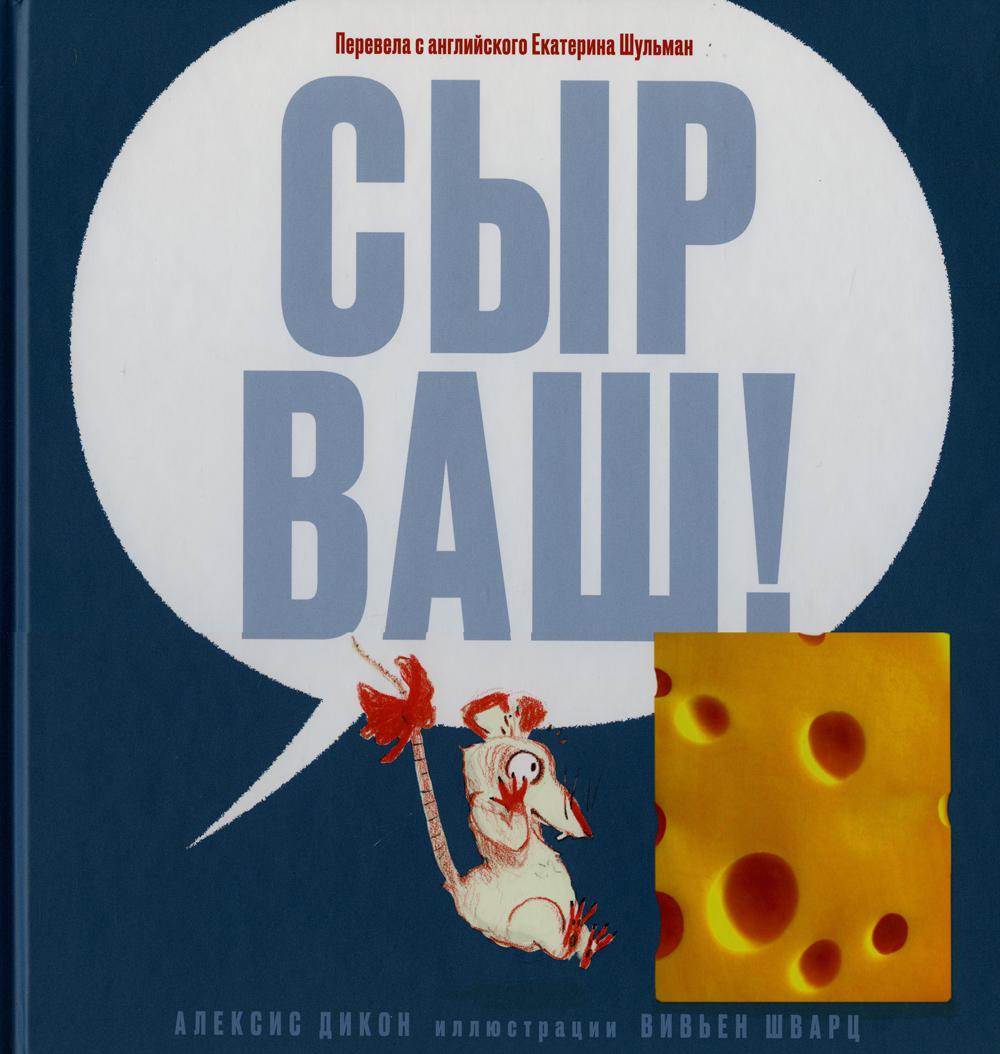 Сыр ваш! (для детей от 5 лет) НОВИНКА