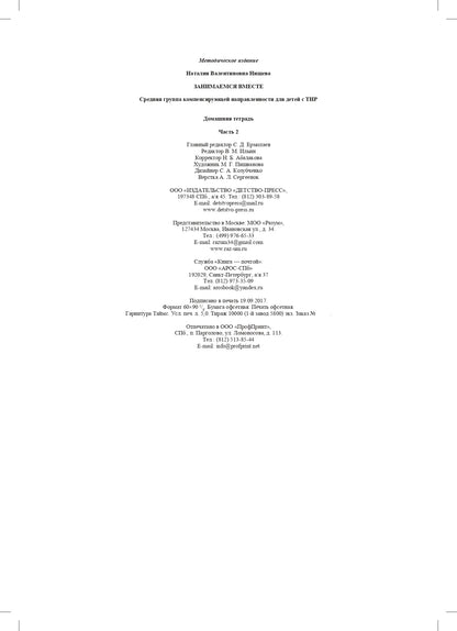 Занимаемся вместе. Le groupe fournit des services de compensation pour les enfants du TNР. Домашняя тетрадь. Часть 2. ФАОП. ФГОС.