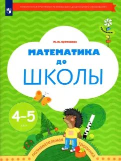 Султанова М.Н. Mathématiques pour les écoles. Рабочая тетрадь для детей 4-5 лет. (УМК "Тропинки") (Вентана-Граф)