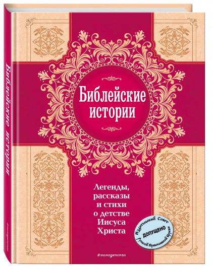 Библейские истории. Легенды, рассказы и стихи о детстве Иисуса Христа (с грифом РПЦ)