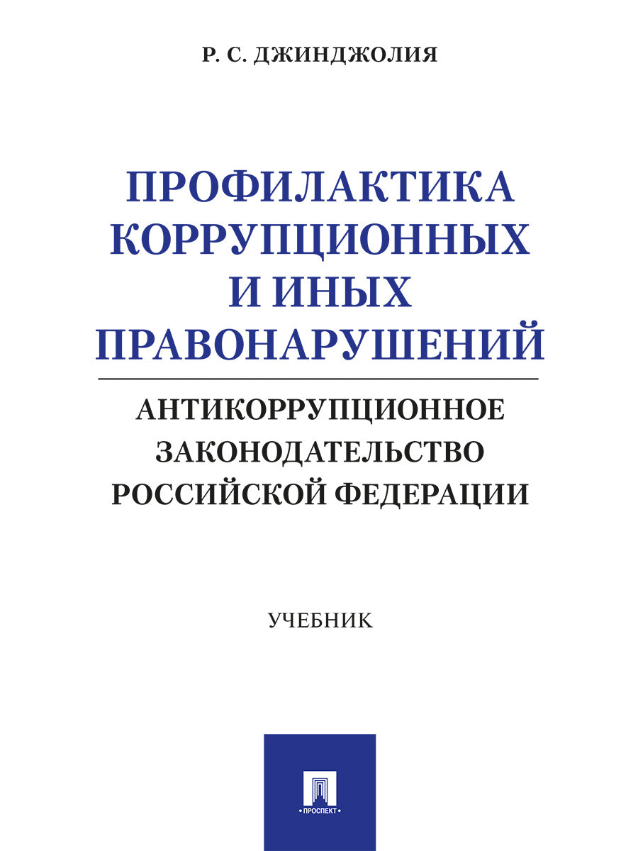 Профилактика коррупционных и иных правонарушений. Антикоррупционное законодательство Российской Федерации. Уч.-М.:Проспект,2026.