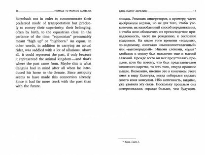 Будущее или далекое прошлое = L'avenir ou le passé lointain : два эссе об античности на рус., англ.яз