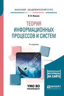 Теория информационных процессов и систем + доп. Материалы в эбс 3-е изд. , пер. И доп. Учебное пособие для академического бакалавриата