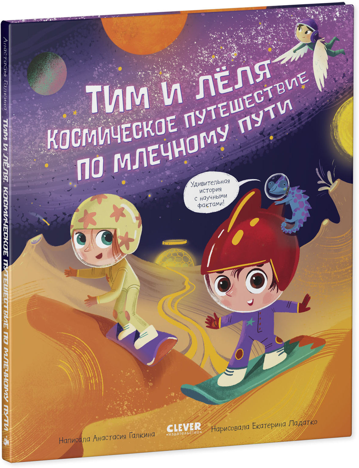 Oui. Tim et Luch sont dans l'univers. Космическое путешествие по Млечному пути/Галкина А.