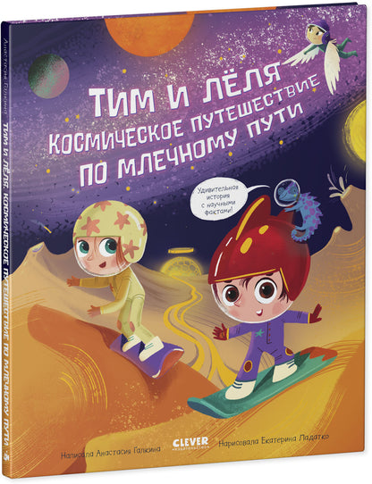 Oui. Tim et Luch sont dans l'univers. Космическое путешествие по Млечному пути/Галкина А.