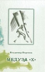 Медуза " Х"