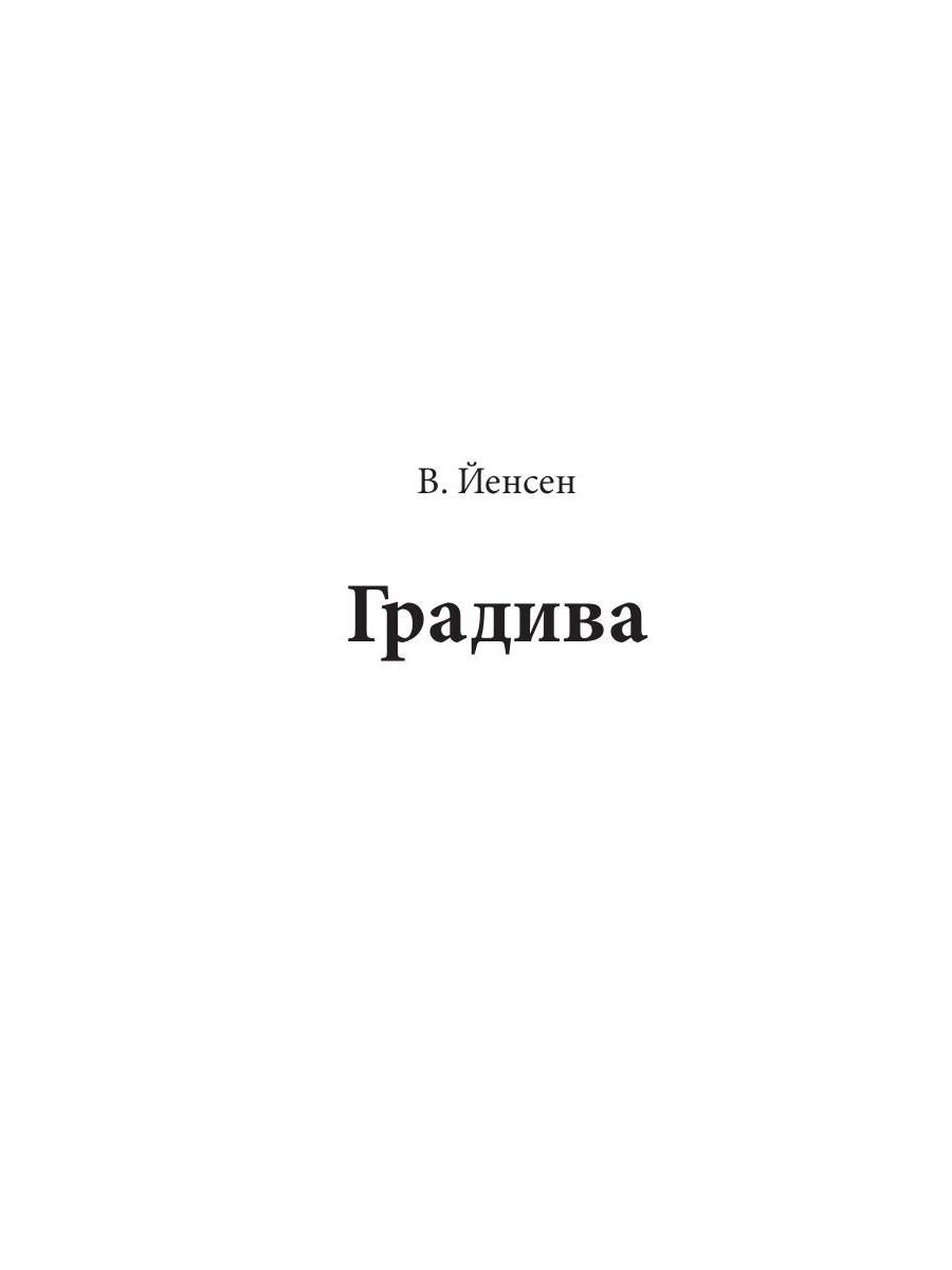 Gradiva = Градива: повесть на англ.яз. Jensen W.