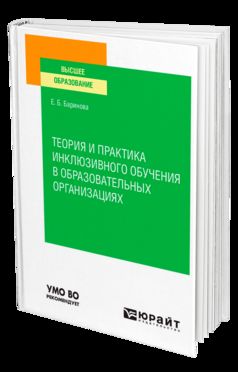 ТЕОРИЯ И ПРАКТИКА ИНКЛЮЗИВНОГО ОБУЧЕНИЯ В ОБРАЗОВАТЕЛЬНЫХ ОРГАНИЗАЦИЯХ. Учебное пособие для вузов