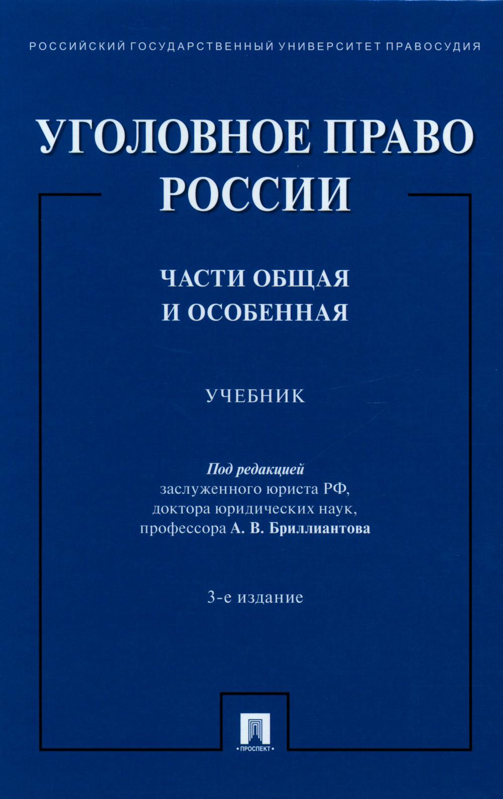 Уголовное право России.Части общая и особенная.Уч.-3-е изд., перераб. и доп.-М.:Проспект,2023. /=242578/