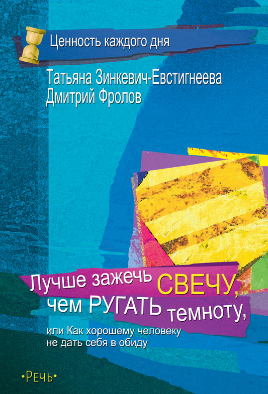 Лучше зажечь свечу, чем ругать темноту (2020)