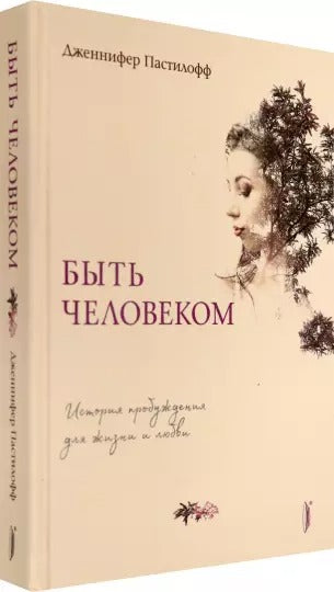 Быть человеком: histoire de la vie des gens