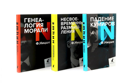 Фридрих Ницше. Критика культуры (комплект из 3-х книг)